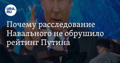Владимир Путин - Алексей Навальный - Владимир Андреев - Почему расследование Навального не обрушило рейтинг Путина - ura.news - Геленджик