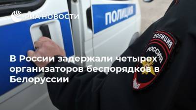 Александр Лукашенко - В России задержали четырех организаторов беспорядков в Белоруссии - ria.ru - Россия - Белоруссия - Минск