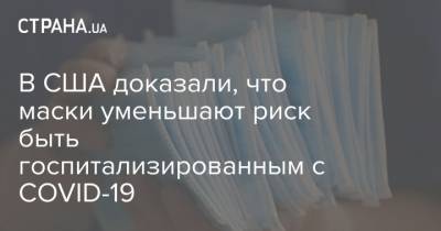 В США доказали, что маски уменьшают риск быть госпитализированным с COVID-19 - strana.ua - США - шт. Огайо - шт. Колорадо - шт. Миннесота - штат Коннектикут - шт. Калифорния - штат Орегон - штат Нью-Мексико