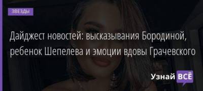 Ксения Бородина - Дмитрий Шепелев - Екатерина Тулупова - Дайджест новостей: высказывания Бородиной, ребенок Шепелева и эмоции вдовы Грачевского - skuke.net