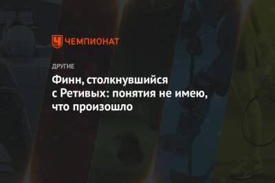 Сергей Устюгов - Глеб Ретивых - Финн, столкнувшийся с Ретивых: понятия не имею, что произошло - championat.com - Швеция - Чехия