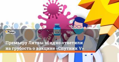 Владимир Путин - Ингрида Шимоните - Премьеру Литвы обидно ответили нагрубость овакцине «Спутник V» - ridus.ru - Литва
