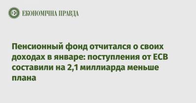 Пенсионный фонд отчитался о своих доходах в январе: поступления от ЕСВ составили на 2,1 миллиарда меньше плана - epravda.com.ua
