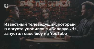 Известный телеведущий, который в августе уволился с «Беларусь 1», запустил свое шоу на YouTube - news.tut.by - Белоруссия