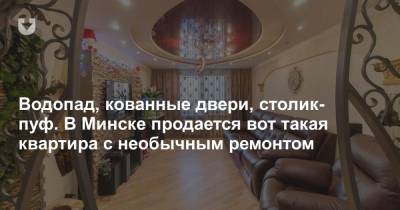 Водопад, кованные двери, столик-пуф. В Минске продается вот такая квартира с необычным ремонтом - news.tut.by - Минск - Военный