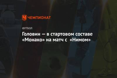 Александр Головин - Головин — в стартовом составе «Монако» на матч с «Нимом» - championat.com - Москва - Монако - Княжество Монако