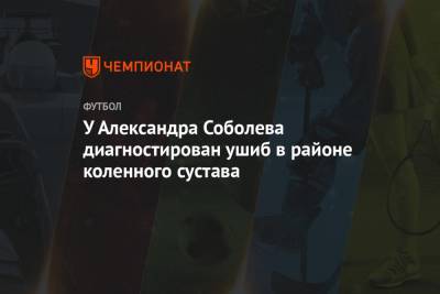 Александр Соболев - У Александра Соболева диагностирован ушиб в районе коленного сустава - championat.com - Рига