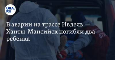 В аварии на трассе Ивдель — Ханты-Мансийск погибли два ребенка - ura.news - Ханты-Мансийск - Свердловская обл.
