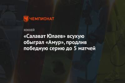 Григорий Панин - «Салават Юлаев» всухую обыграл «Амур», продлив победную серию до 5 матчей - championat.com - Башкирия - Екатеринбург - Уфа - Хабаровск