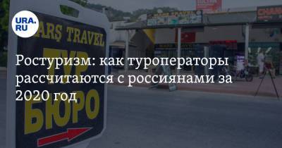 Ростуризм: как туроператоры рассчитаются с россиянами за 2020 год - ura.news