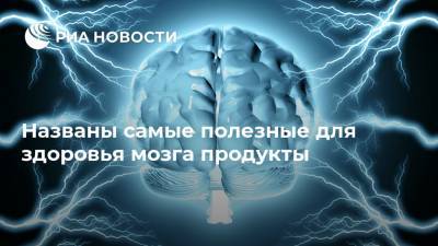 Названы самые полезные для здоровья мозга продукты - ria.ru - Москва