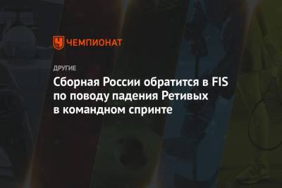 Маркус Крамер - Глеб Ретивых - Сборная России обратится в FIS по поводу падения Ретивых в командном спринте - championat.com