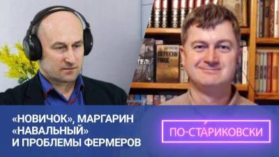 Николай Стариков - «Новичок», маргарин «Навальный» и проблемы российских фермеров. Николай Стариков. - riafan.ru - Ульяновская