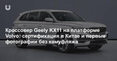 Кроссовер Geely KX11 на платформе Volvo: сертификация в Китае и первые фотографии без камуфляжа - news.tut.by