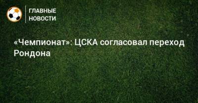 «Чемпионат»: ЦСКА согласовал переход Рондона - bombardir.ru