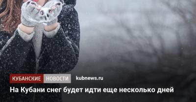 На Кубани снег будет идти еще несколько дней - kubnews.ru