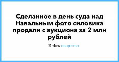 Владимир Путин - Алексей Навальный - Юрий Дудя - Дмитрий Марков - Сделанное в день суда над Навальным фото силовика продали с аукциона за 2 млн рублей - forbes.ru - Псков