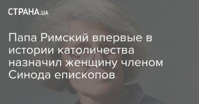 Папа Римский впервые в истории католичества назначил женщину членом Синода епископов - strana.ua - Ватикан