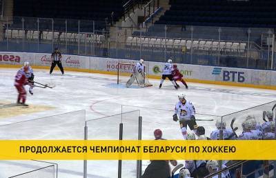 Продолжается чемпионат Беларуси по хоккею - ont.by - Белоруссия