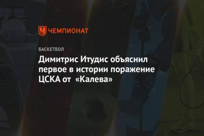 Димитрис Итудис - Димитрис Итудис объяснил первое в истории поражение ЦСКА от «Калева» - championat.com