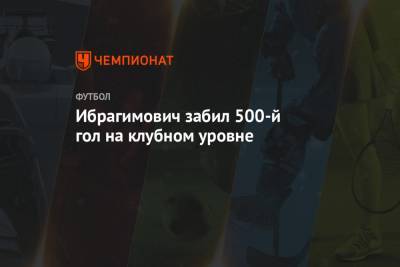 Златан Ибрагимович - Ибрагимович забил 500-й гол на клубном уровне - championat.com - Лос-Анджелес