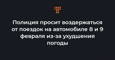 Полиция просит воздержаться от поездок на автомобиле 8 и 9 февраля из-за ухудшения погоды - hromadske.ua - Ивано-Франковская обл. - Хмельницкая обл. - Тернопольская обл. - Львовская обл.