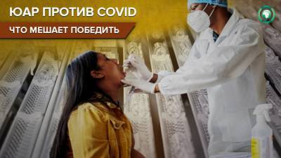Что мешает самой пострадавшей от пандемии африканской стране бороться с COVID-19 - riafan.ru - Юар
