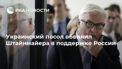 Андрей Мельник - Штайнмайер Франк-Вальтер - Украинский посол обвинил Штайнмайера в поддержке России - ria.ru - Украина - Киев - Германия