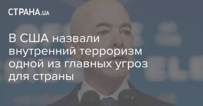 В США назвали внутренний терроризм одной из главных угроз для страны - strana.ua - США - Мексика