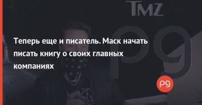 Илон Маск - Теперь еще и писатель. Маск начать писать книгу о своих главных компаниях - thepage.ua - Twitter