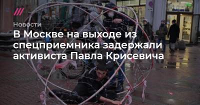 Павел Крисевич - В Москве на выходе из спецприемника задержали активиста Павла Крисевича - tvrain.ru - Москва