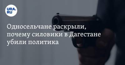 Абакар Капланов - Односельчане раскрыли, почему силовики в Дагестане убили политика - ura.news - респ. Дагестан