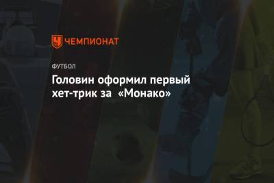 Александр Головин - Головин оформил первый хет-трик за «Монако» - championat.com - Москва - Монако - Княжество Монако