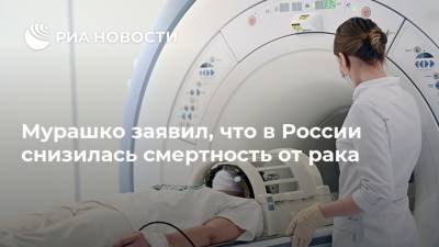 Михаил Мурашко - Мурашко заявил, что в России снизилась смертность от рака - ria.ru - Москва - Россия
