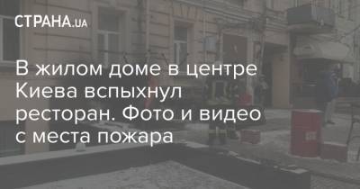 В жилом доме в центре Киева вспыхнул ресторан. Фото и видео с места пожара - strana.ua - Киев