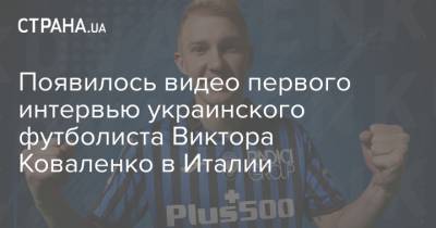 Криштиану Роналду - Виктор Коваленко - Появилось видео первого интервью украинского футболиста Виктора Коваленко в Италии - strana.ua