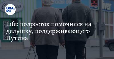 Владимир Путин - Алексей Навальный - Life - Life: подросток помочился на дедушку, поддерживающего Путина. Видео - ura.news - Москва