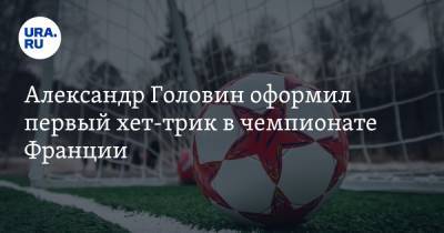 Александр Головин - Кевин Фолланд - Александр Головин оформил первый хет-трик в чемпионате Франции - ura.news - Монако - Княжество Монако