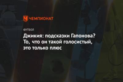Георгий Джикия - Джикия: подсказки Гапонова? То, что он такой голосистый, это только плюс - championat.com - Рига