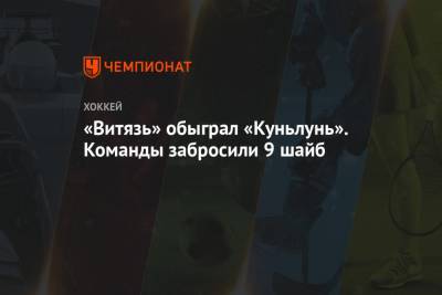 Михаил Кравец - «Витязь» обыграл «Куньлунь». Команды забросили 9 шайб - championat.com - Москва - Московская обл.