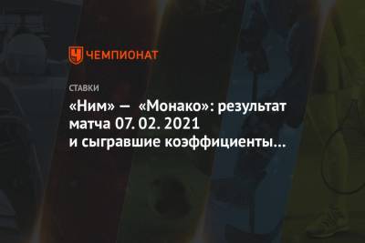 Александр Головин - Кевин Фолланд - «Ним» — «Монако»: результат матча 07.02.2021 и сыгравшие коэффициенты букмекеров - championat.com - Монако - Княжество Монако