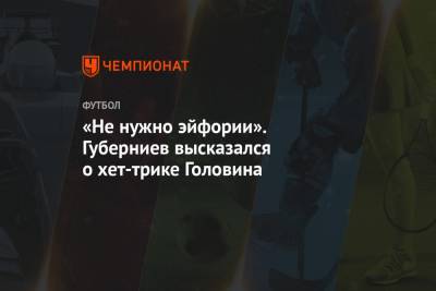 Андрей Панков - Александр Головин - Дмитрий Губерниев - «Не нужно эйфории». Губерниев высказался о хет-трике Головина - championat.com - Монако - Княжество Монако