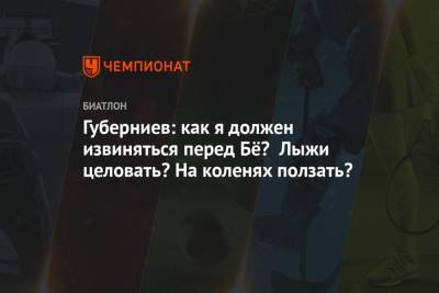 Дмитрий Губерниев - Губерниев: как я должен извиняться перед Бё? Лыжи целовать? На коленях ползать? - championat.com - Норвегия