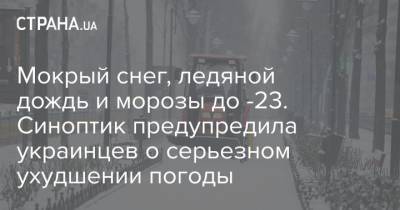 Наталья Диденко - Мокрый снег, ледяной дождь и морозы до -23. Синоптик предупредила украинцев о серьезном ухудшении погоды - strana.ua