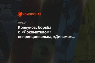 Владимир Крикунов - Крикунов: борьба с «Локомотивом» непринципиальна, «Динамо» будет готовиться к плей-офф - championat.com - Москва