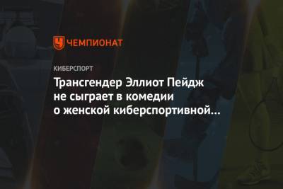 Эллиот Пейдж - Трансгендер Эллиот Пейдж не сыграет в комедии о женской киберспортивной команде - championat.com