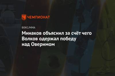 Александр Волков - Виталий Минаков - Павел Левкович - Минаков объяснил за счёт чего Волков одержал победу над Оверимом - championat.com