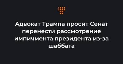 Чак Шумер - Адвокат Трампа просит Сенат перенести рассмотрение импичмента президента из-за шаббата - hromadske.ua - New York