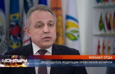 Михаил Орда - Председатель ФПБ Михаил Орда – о ВНС, санкциях, изменениях в коллективных договорах и контроле цен на лекарства - ont.by - Белоруссия