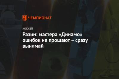 Андрей Разин - Разин: мастера «Динамо» ошибок не прощают – сразу вынимай - championat.com - Москва